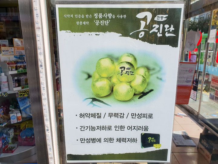 薬局でも販売されている
「拱辰丹(コンジンダン)」は「麝香」が
使われているため注意が必要