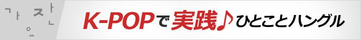 K-POPで実践♪ひとことハングル