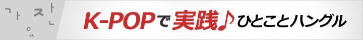 K-POPで実践♪ひとことハングル