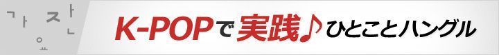 K-POPで実践♪ひとことハングル