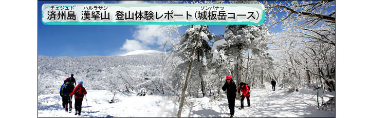 「済州島 漢拏山 登山ツアー」体験レポート