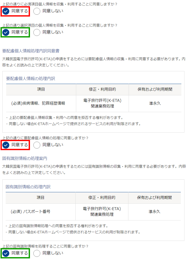 2.個人情報収集・利用で「 同意する」を選択します。パスポートの写し、滞在期間の情報に関して(イメージ内、緑で表示)は選択事項なので、「同意しない」を選択しても先のステップに進むことができます。