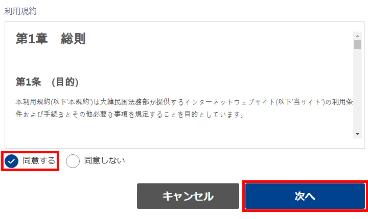3.利用約款を確認し「 同意する」を選択したら、「次へ」をクリックし次のステップに進みます。