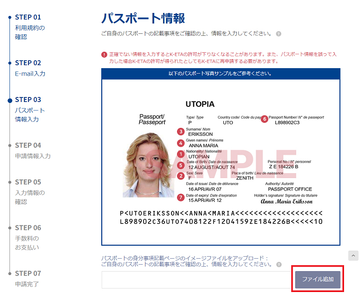 【パスポートの写しを登録する場合】「ファイル追加」をクリックして、パスポートの個人情報掲載ページのスキャンファイルを追加すると、パスポートの情報が読み取られ、自動で情報が入力されます(画像は300KB以下のみ可)。詳細を手入力する必要はありませんが、正しく読み取られたか必ず確認してください。