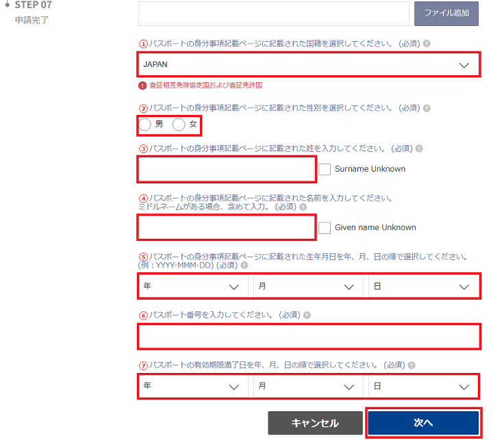 【パスポート情報を手入力する場合】「1.国籍」「2.性別」「3.苗字」「4.名前」「5.生年月日」「6.パスポート番号」「7.パスポート期限」を入力。手入力をする場合は、パスポートの写しを登録する必要はありません。内容を確認したら「次へ」をクリック。