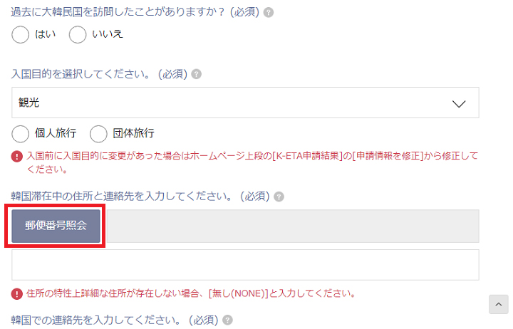 5.滞在先の住所を英文で入力します。まずは「郵便番号照会」をクリックします。