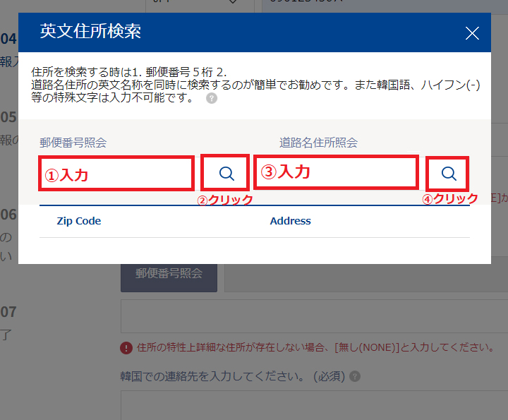 6.郵便番号を入力してから、すぐ横の虫眼鏡をクリック。
その後に、英文の道路名住所(新住所)を入力、(ハイフン、韓国語は入力不可)さらに右の虫眼鏡をクリックし目的の住所を検索・ソートします。