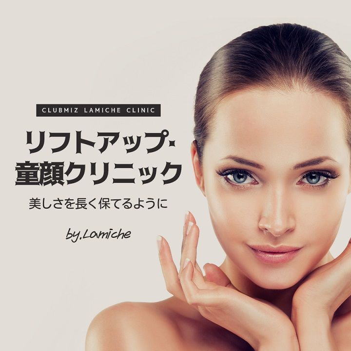 「リフトアップ・童顔クリニック」
