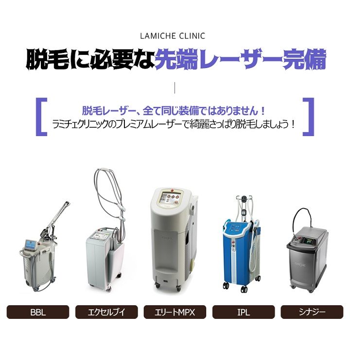 「脱毛クリニック」で使用するレーザー機器