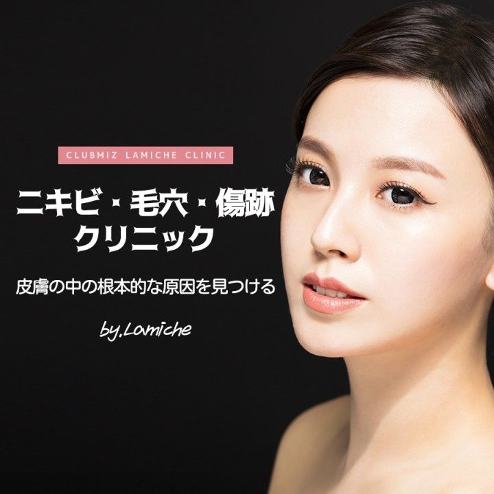 「ニキビ・毛穴・ニキビ跡クリニック」