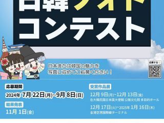 日韓フォトコンテストを主催