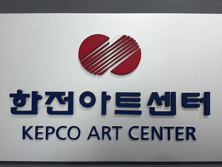 英語では「ケプコ・アートセンター」と呼ばれる