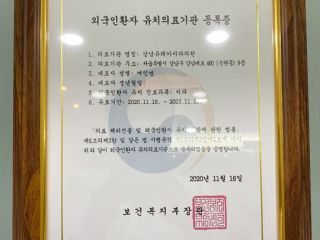 外国人患者誘致機関登録証