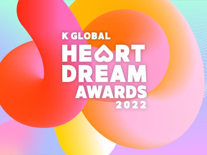 ©「2022 K GLOBAL HEART DREAM AWARDS」画面キャプチャ