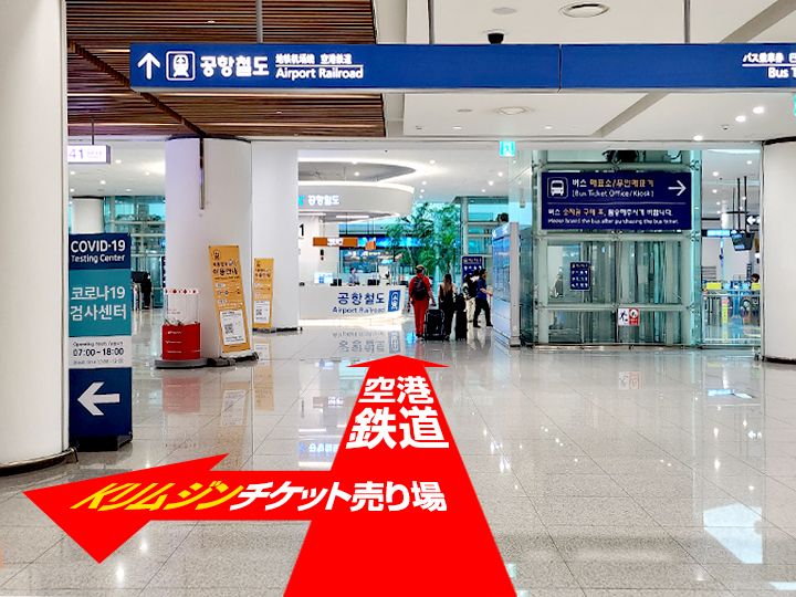 1.地下1階空港鉄道方面に進んでいくと、チケット売り場あり※東側窓口は運休しておりますので、必ず西側窓口にてチケットの交換をお願いいたします。