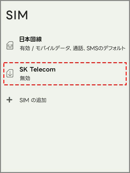 SKテレコム正規 eSIM データ無制限＆通話受信・発信可能(1～90