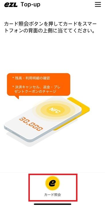4.カード照会を押し、カードにスマホをのせる