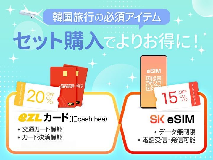 EZLカード(コネストオリジナルデザイン)｜韓国オプショナル