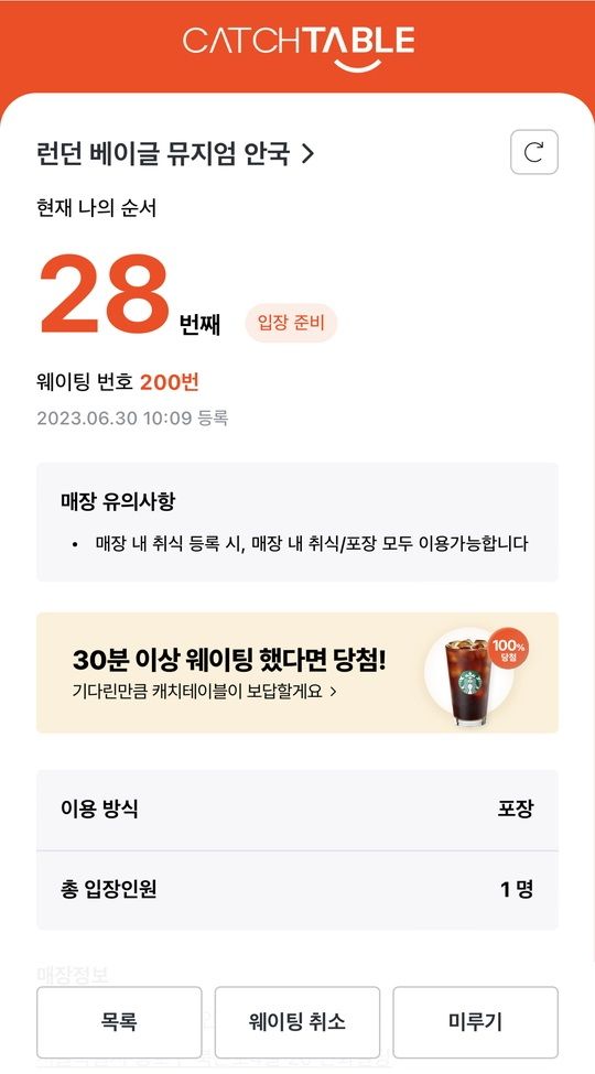 リアルタイム画面。28番目という数字が、画面をチェックするたびに変わっていきます。
キャンセルする場合は下段の「웨이팅 취소」を、順番を遅らせる場合は「미루기」をタッチします。