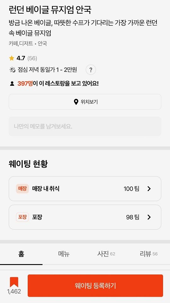 「イートイン」100組、「テイクアウト」98組と表示されている画面。下段オレンジ色の「ウェイティング登録」をタッチして、登録を進めます。