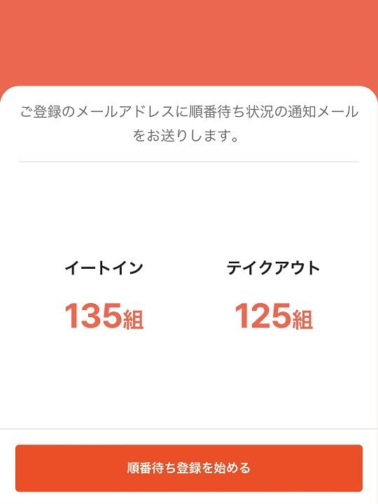 5.スマホ画面で「順番待ち登録を始める」をタッチ