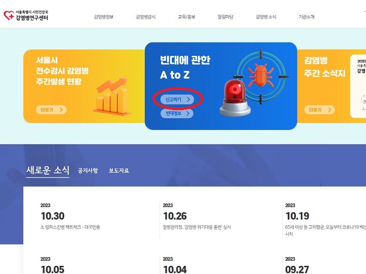 ソウル市感染症研究センターのホームページキャプチャー(赤丸部分をクリックして申告可、韓国語のみ)