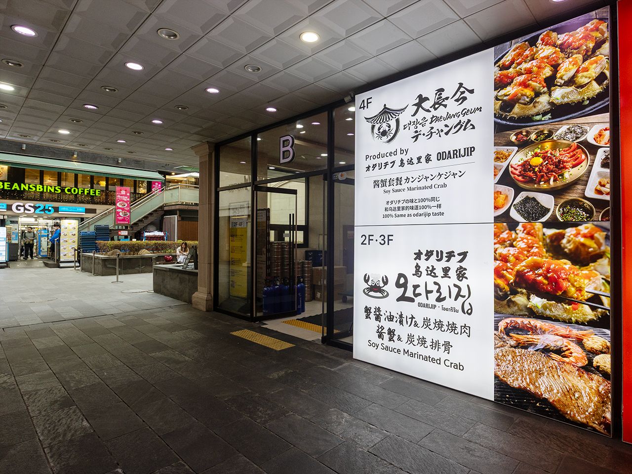 オダリチプ カンジャンケジャン 明洞直営サボイホテル店｜明洞(ソウル