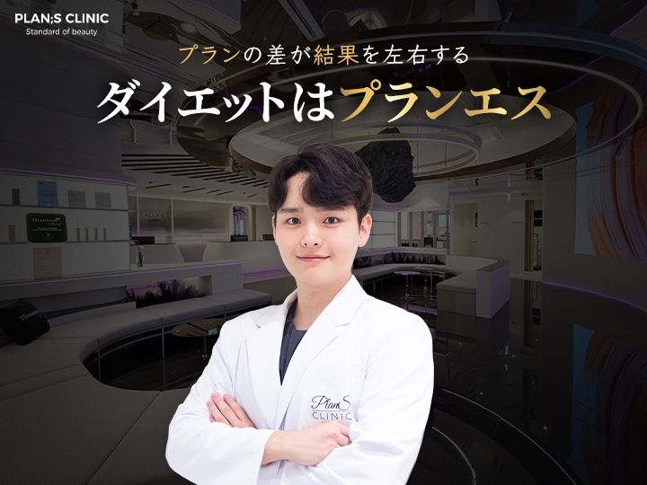 プランエスクリニック PlanSクリニック｜江南駅・三成(COEX)(ソウル)の美容医療