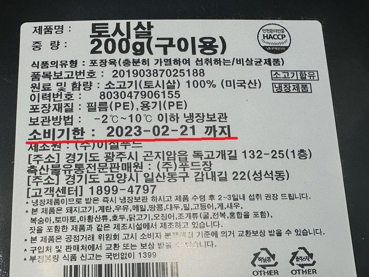 消費期限が表示されている場合
消費期限:2023年2月21日まで