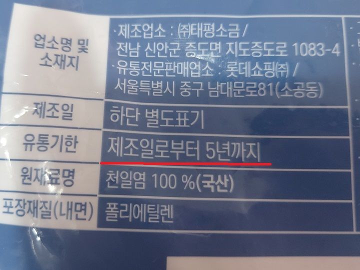 製造日のみが記載されている場合
流通期限:製造日から5年まで
※製造日は別途記載確認