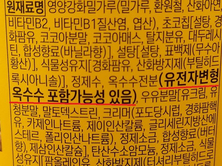 下線部分訳:コーンスターチ(遺伝子組み換えコーンが含まれている可能性があります)