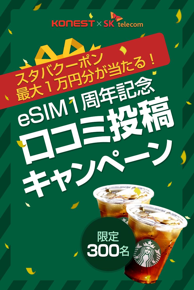 SKテレコム  データクーポン ジョングク 全員もらえる！】SKテレコム eSIM予約でオリーブヤングクーポン