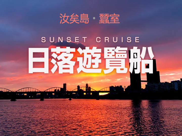 日落遊覽船