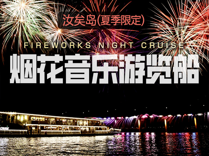 烟花音乐游览船