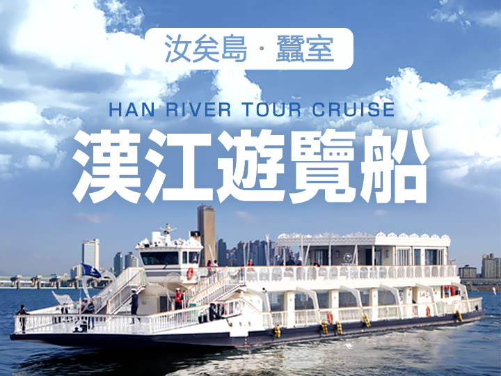 漢江遊覽船