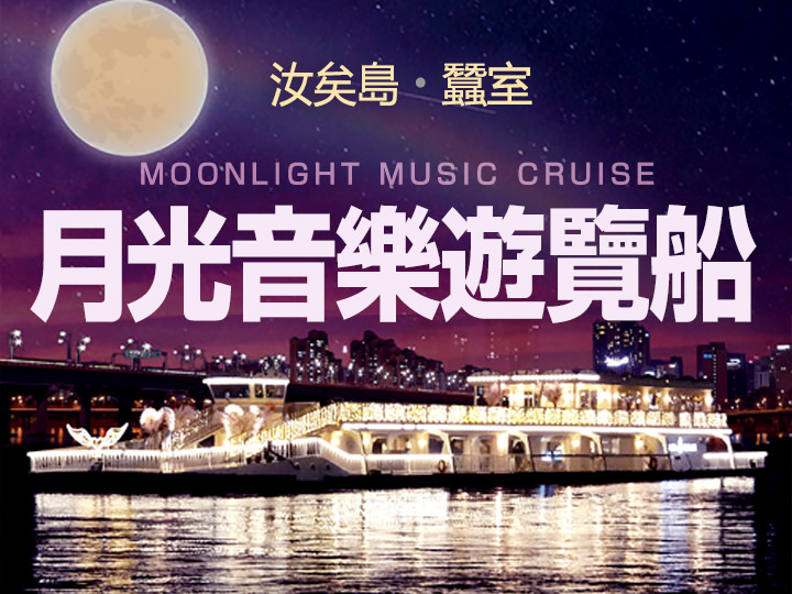 月光音樂遊覽船