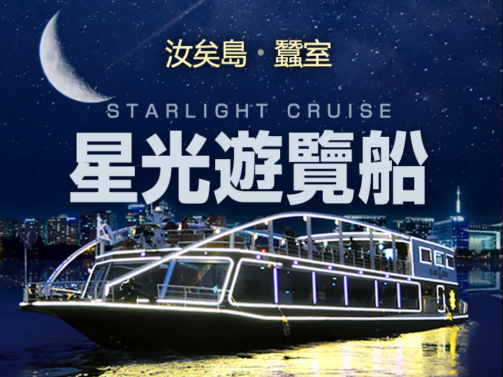 星光遊覽船