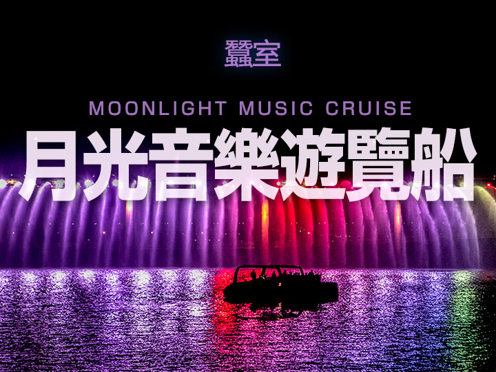 月光音樂遊覽船