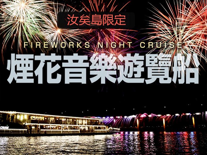 煙花音樂遊覽船