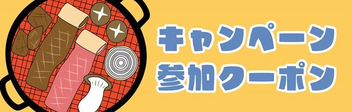 水原のキャンペーン参加クーポン