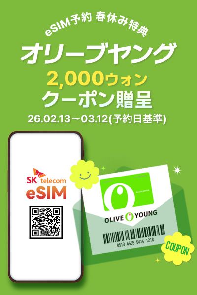 全員もらえる！】SKテレコム eSIM予約でオリーブヤングクーポン