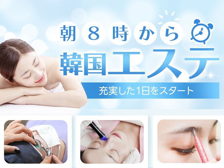 朝8時から営業！朝活におすすめの人気韓国マッサージ＆エステサロン