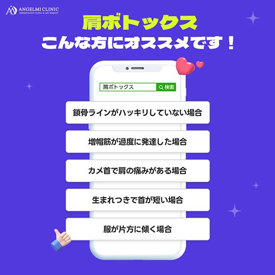 肩ボトックスを受けるのに適した方