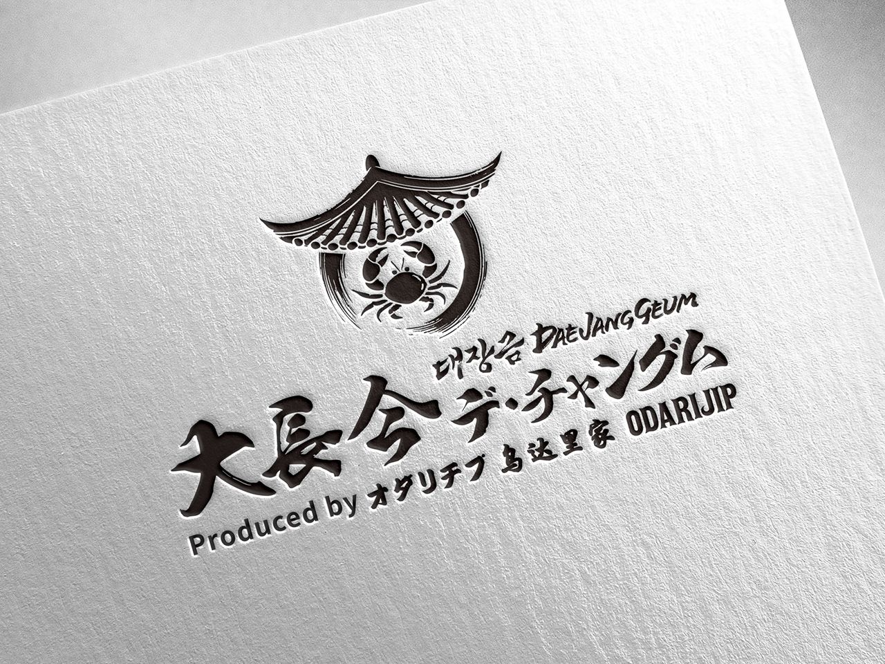 大長今(デ・チャングム)カンジャンケジャン produced by 大長今(デ・チャングム)カンジャンケジャン produced by