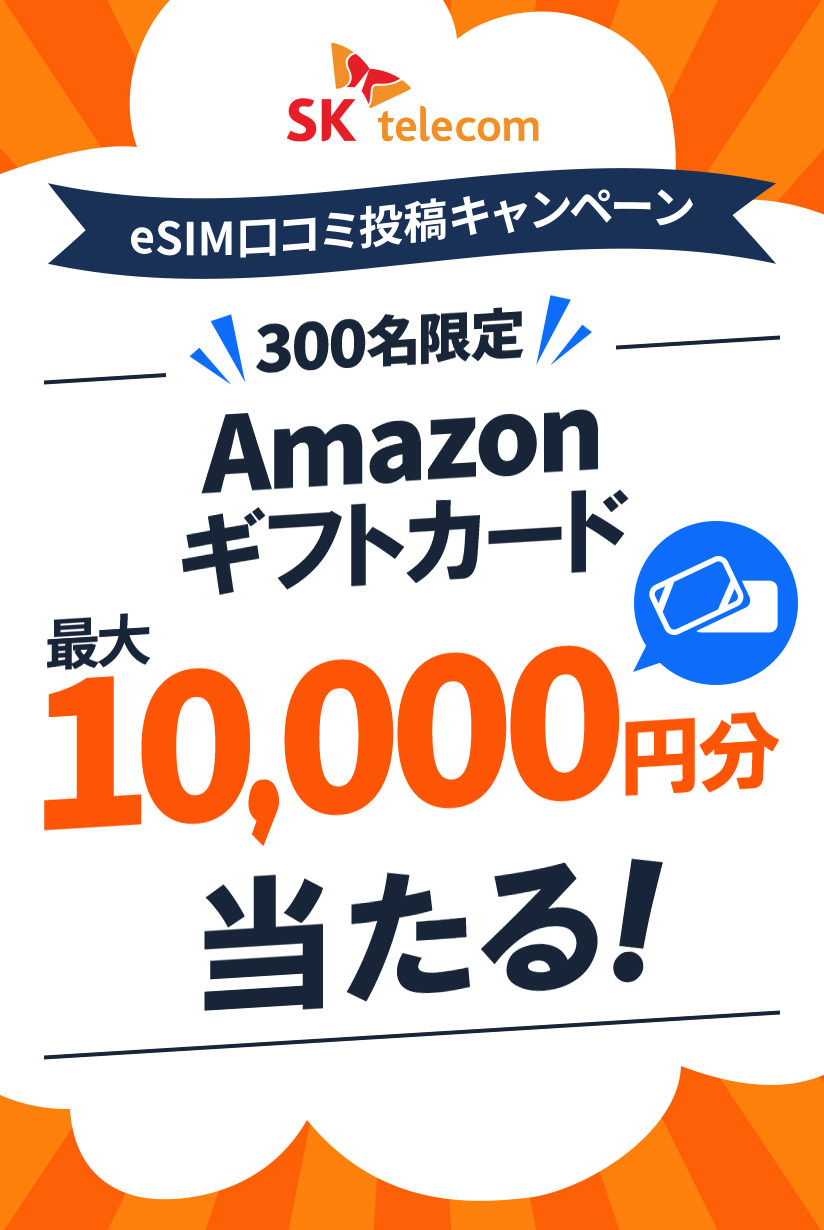Amazonギフトカード贈呈】SKテレコム eSIM 口コミ投稿キャンペーン