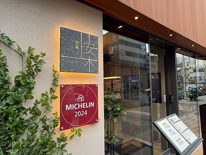 「ミシュランガイド釜山」にも選定