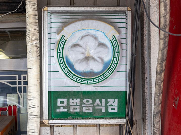 衛生面に優れた店舗に贈られる区の「模範飲食店」にも指定