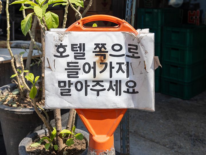 「ホテルの敷地内には入らないでください」という案内