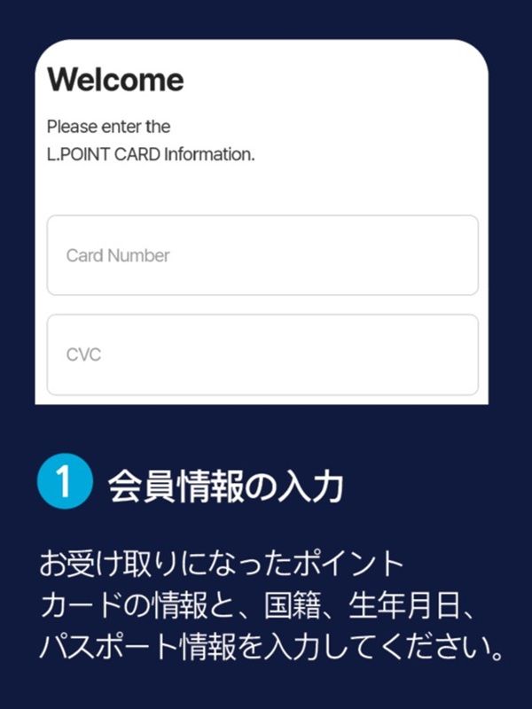 1.サービスカウンターで受け取ったカードの番号と個人情報を入力