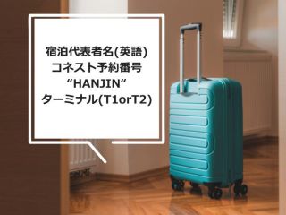 荷物を預ける前に